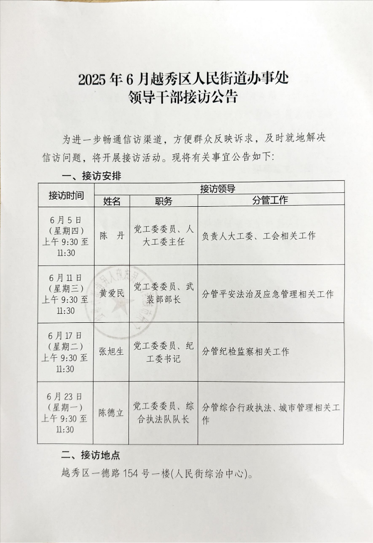 2025年6月新葡京博彩官网区人民街道办事处领导干部接访公告_00.png