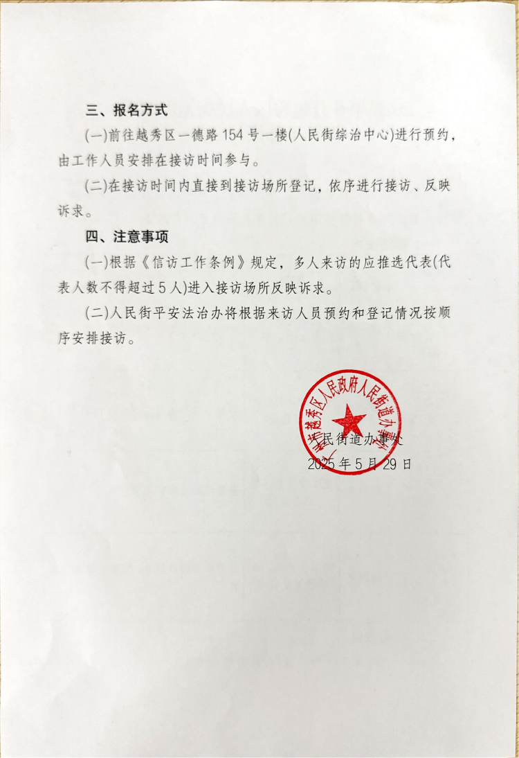 2025年6月新葡京博彩官网区人民街道办事处领导干部接访公告_01.png