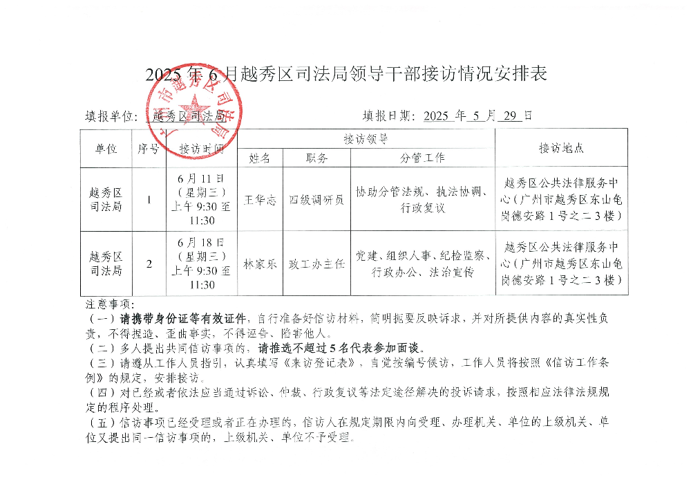 附件4：2025年6月份新葡京博彩官网区司法局领导干部接访情况安排表.jpg