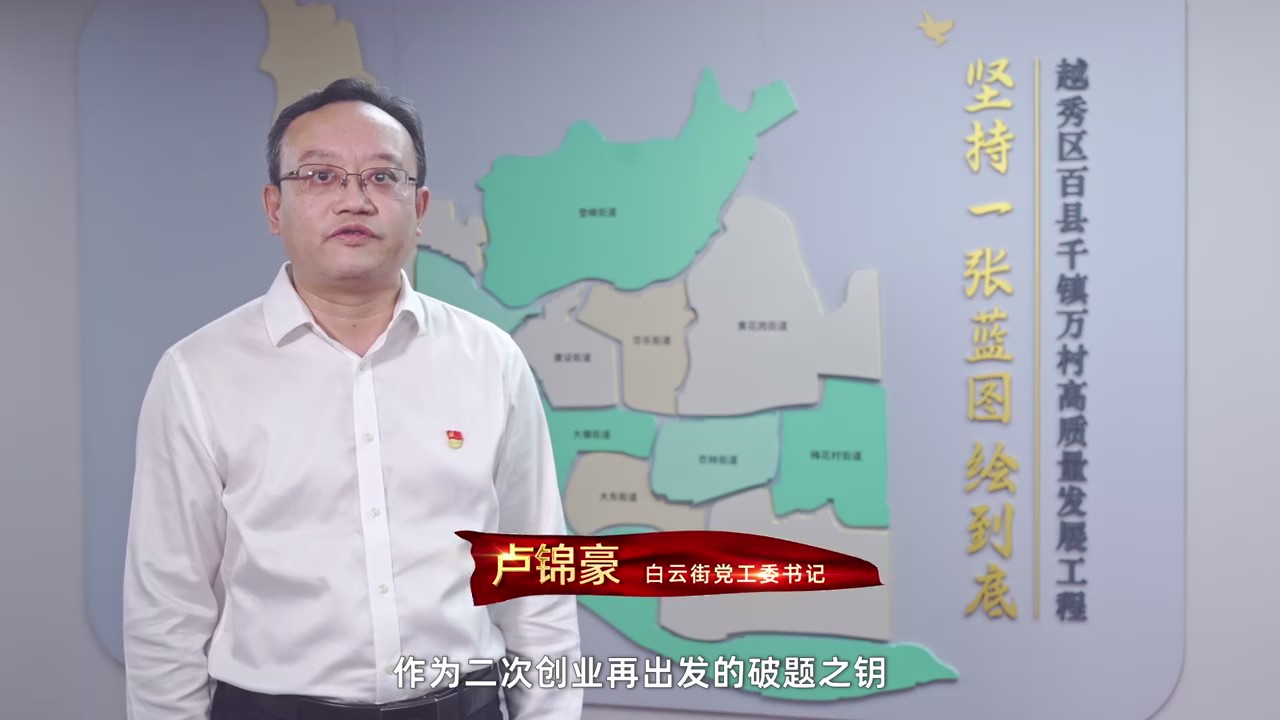 奋进百千万 新葡京博彩官网
进行时 | 白云街：产业焕新 品质上新