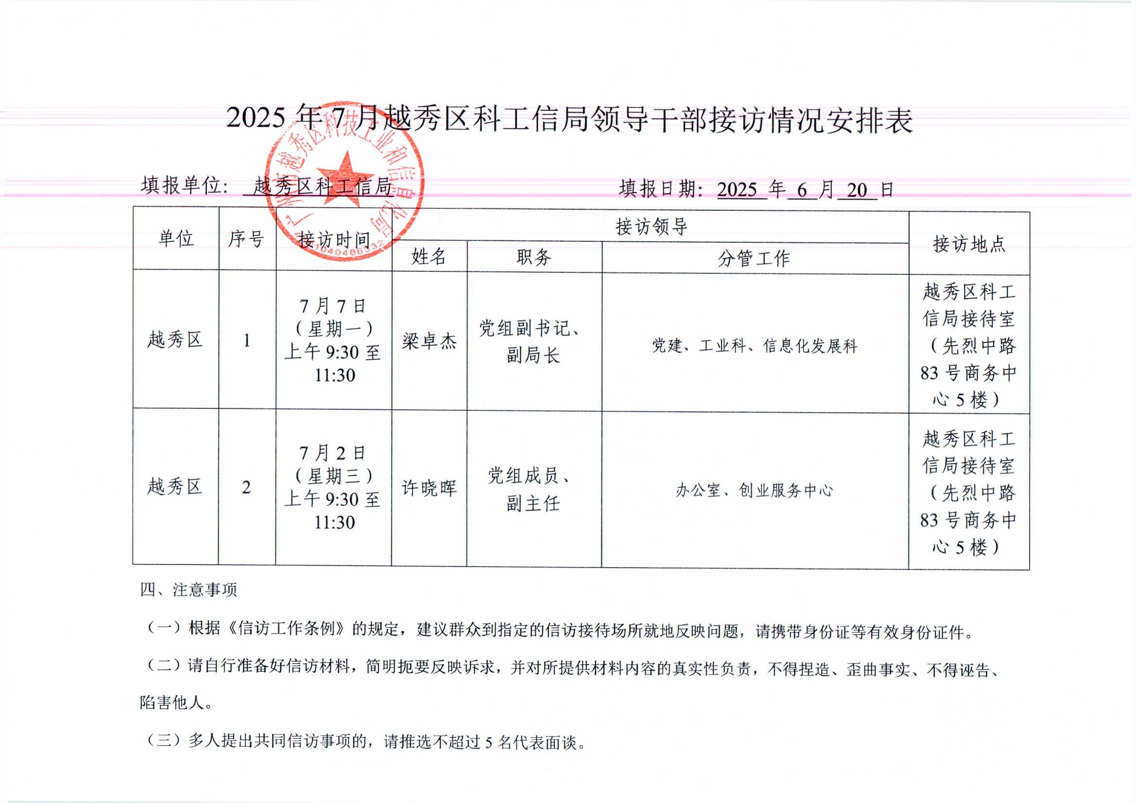 2025年7月份新葡京博彩官网区领导干部接访情况安排表1.jpg