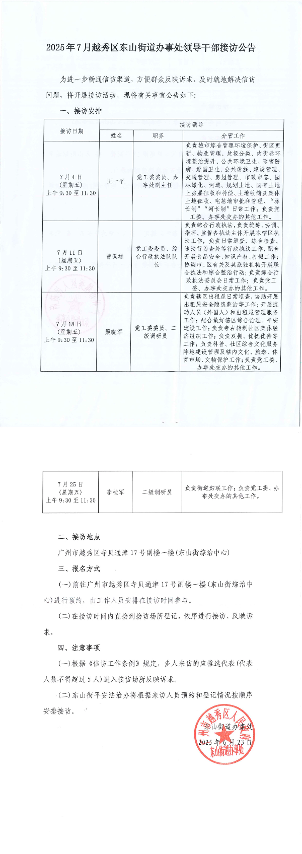 2025年7月新葡京博彩官网区东山街道办事处领导干部接访公告_1-2.jpg