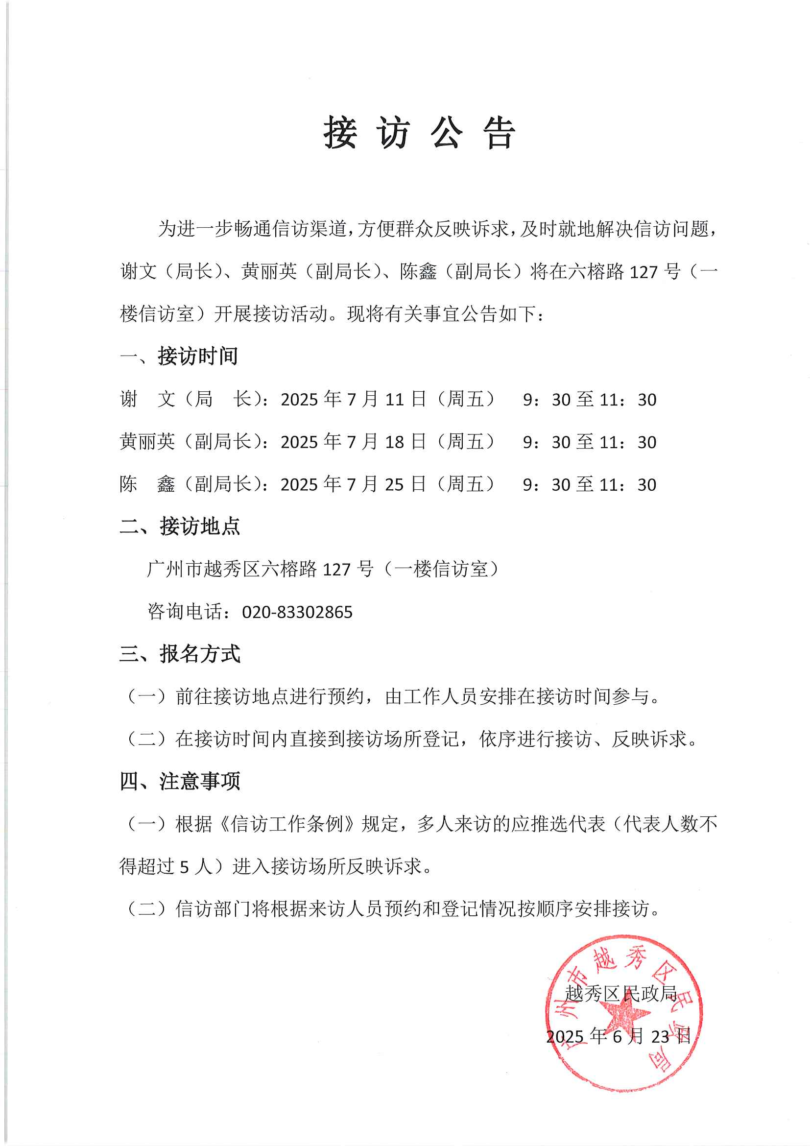 20250626 2025年7月新葡京博彩官网区民政局领导干部接访公告.jpg