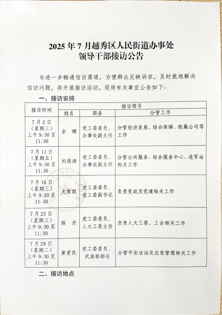 2025年7月新葡京博彩官网区人民街道办事处领导干部接访公告_00.png