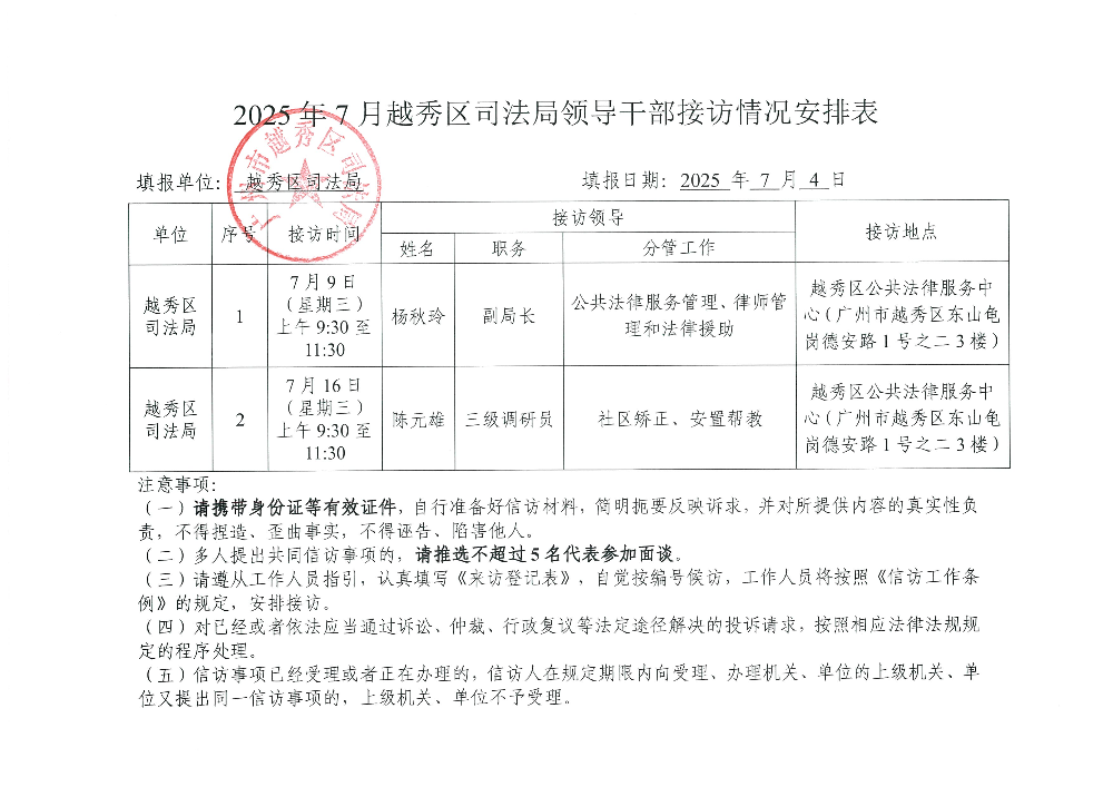 附件4：2025年7月份新葡京博彩官网区司法局领导干部接访情况安排表.jpg