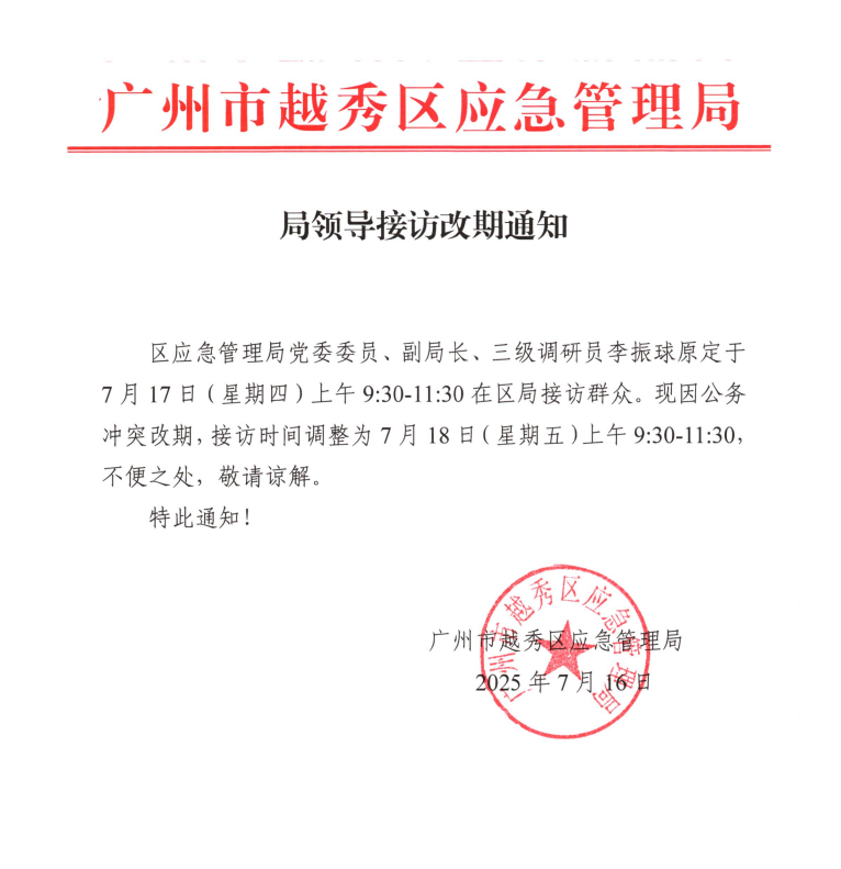 局领导接访改期通知.png
