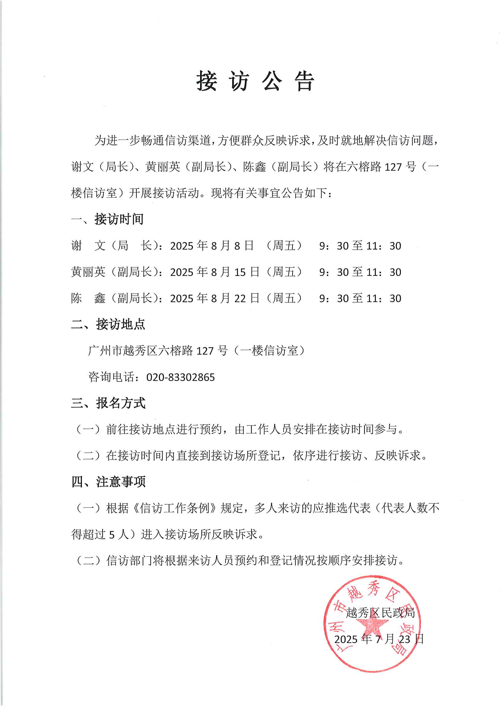 20250723 2025年8月新葡京博彩官网区民政局领导干部接访公告.jpg