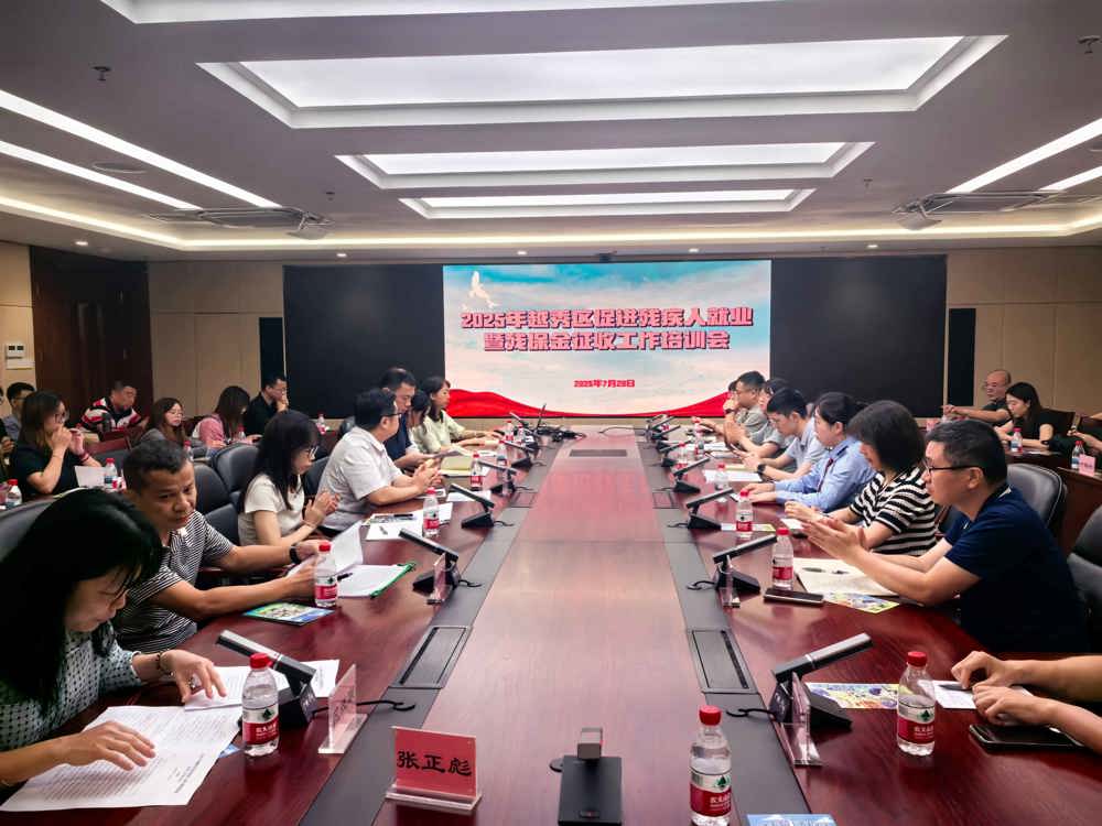 新葡京博彩官网
区举办2025年残疾人就业认证和残保金征收工作政策培训会