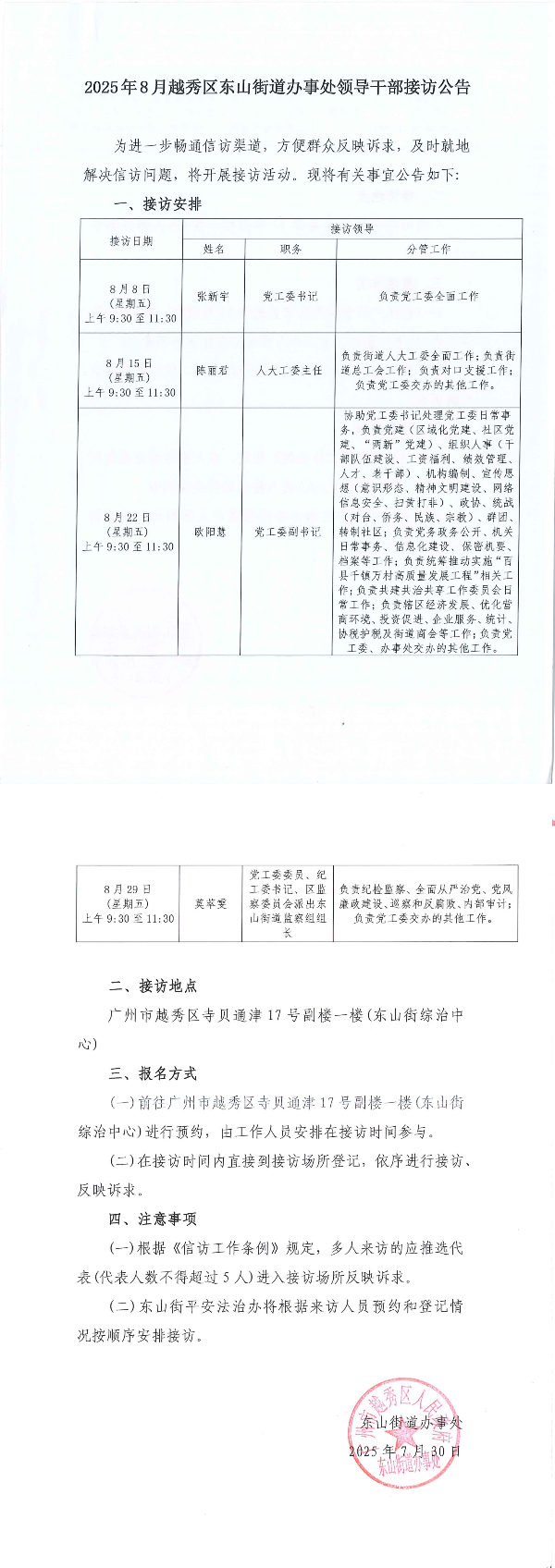 2025年8月新葡京博彩官网区东山街道办事处领导干部接访公告_00.png