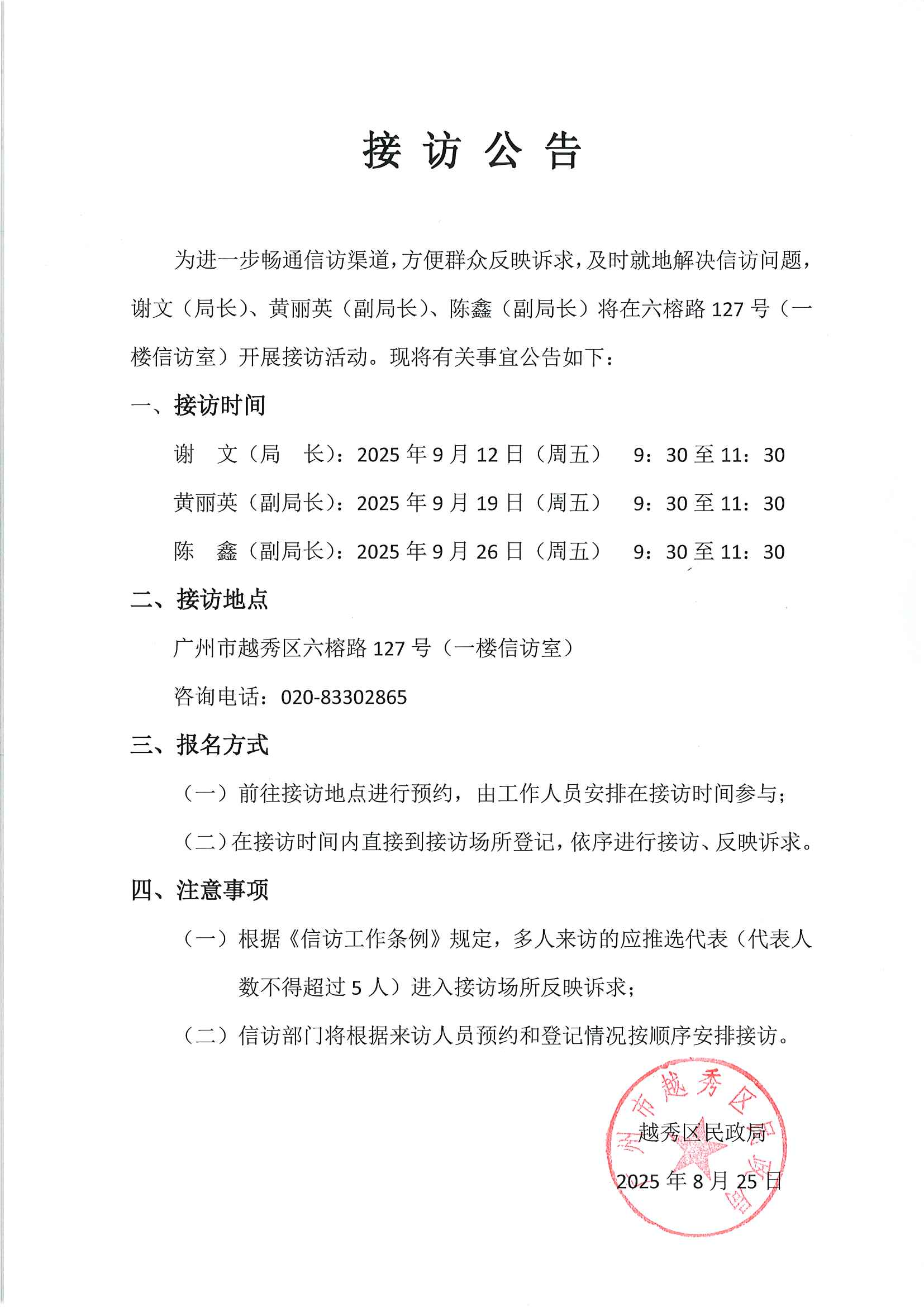 202508252025年月9新葡京博彩官网区民政局领导干部接访公告.jpg