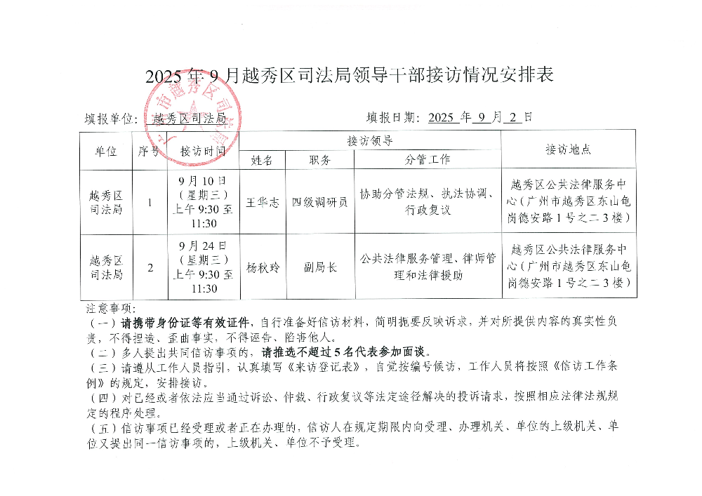 附件4：2025年9月份新葡京博彩官网
区司法局领导干部接访情况安排表.jpg
