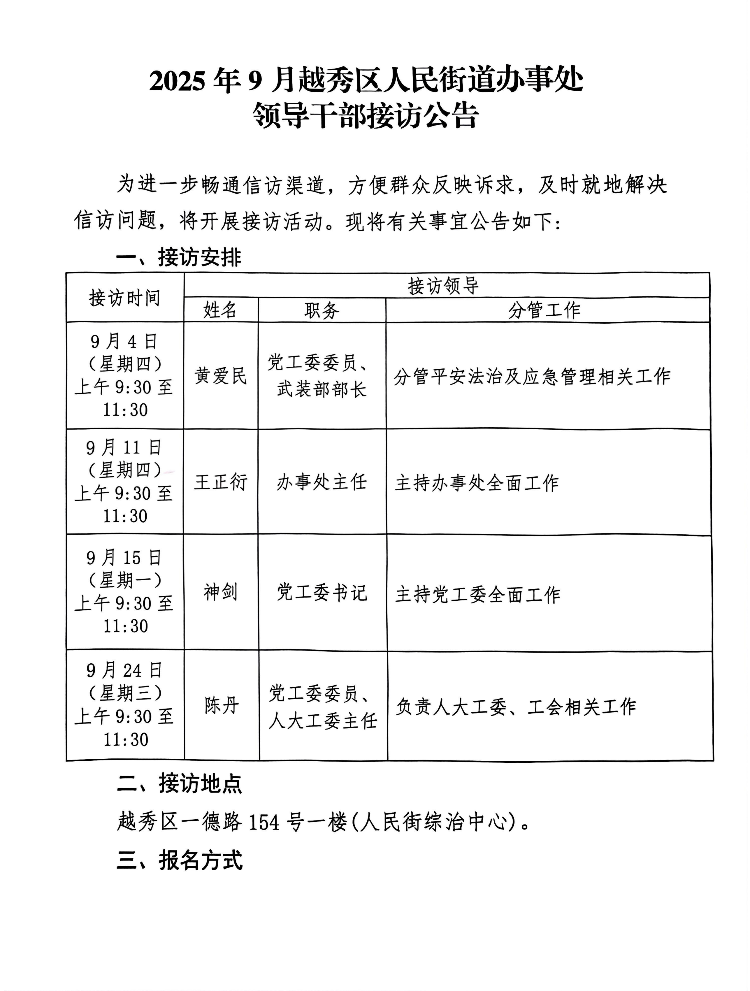 人民街9月份领导接访公告_01.png