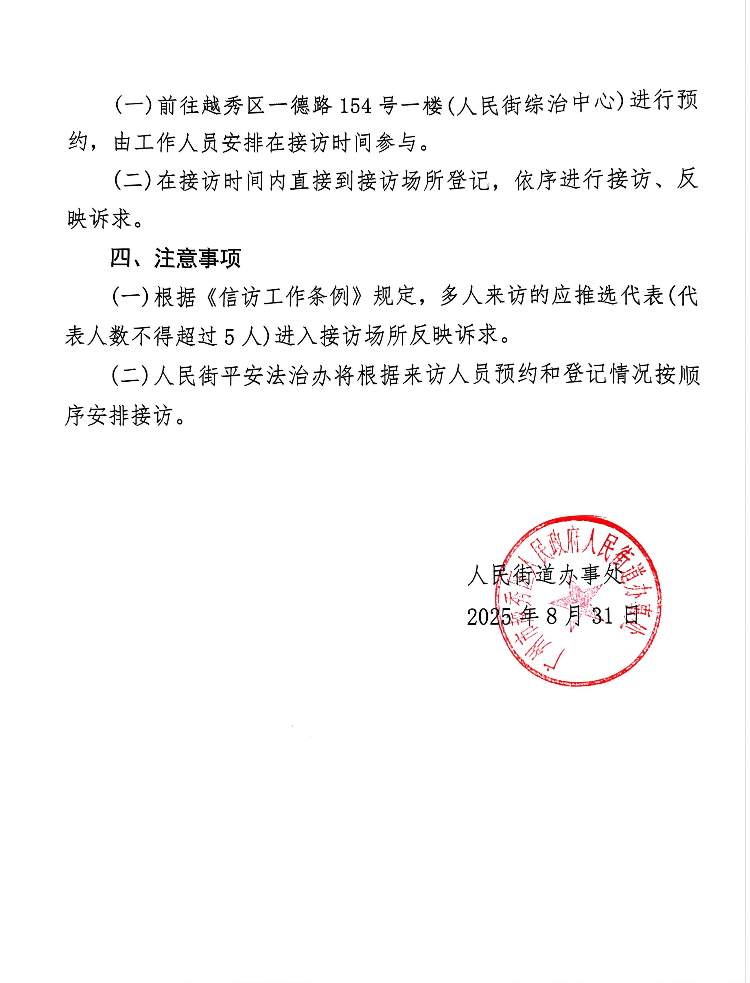 人民街9月份领导接访公告_02.png